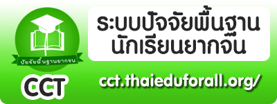  https://cct.thaieduforall.org/index.html 