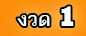 งวด 1