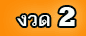 งวด 2