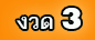 งวด 3
