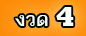 งวด 4