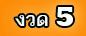 งวด 5