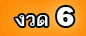งวด 6