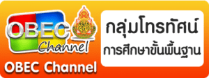 ปุ่ม OBEC Channel