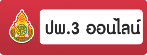 ปุ่ม ปพ3 ออนไลน์