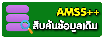 สืบค้นข้อมูลเดิม