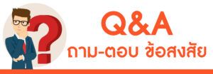 Q_Aถามตอบข้อสงสัย