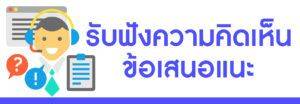 รับฟังความคิดเห็น
