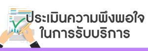ประเมินความพึงพอใจในการรับบริการ