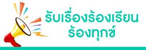 รับเรื่องร้อนเรียนทุกข์