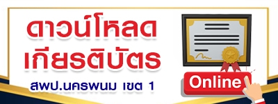 ปุ่มดาวโหลดเกียรติบัตร