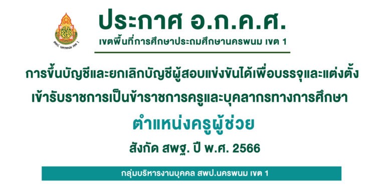 อกคศ.สพป นครพนม1 ขึ้นบัญชี ครู้ผู้ช่วย 2566 2