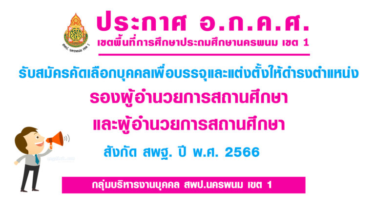 ประกาศรับสมัครคัดเลือก รอง ผอ.ร.ร. และ ผอ.ร.ร