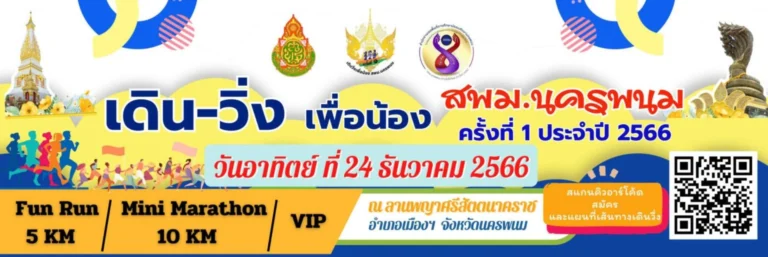 กิจกรรม เดิน วิ่ง เพื่อน้อง สพม.นครพนม ครั้งที่ 1 ประจำปี 2566