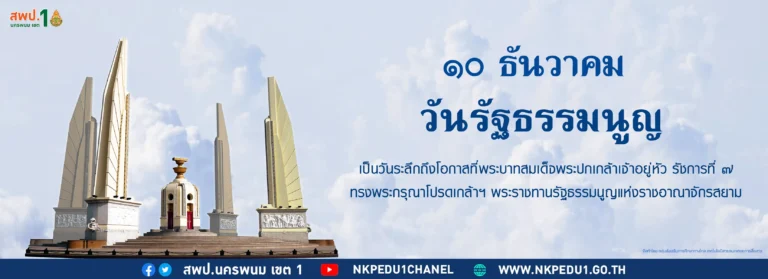 วันรัฐธรรมนูญ สพป.นครพนม เขต 1