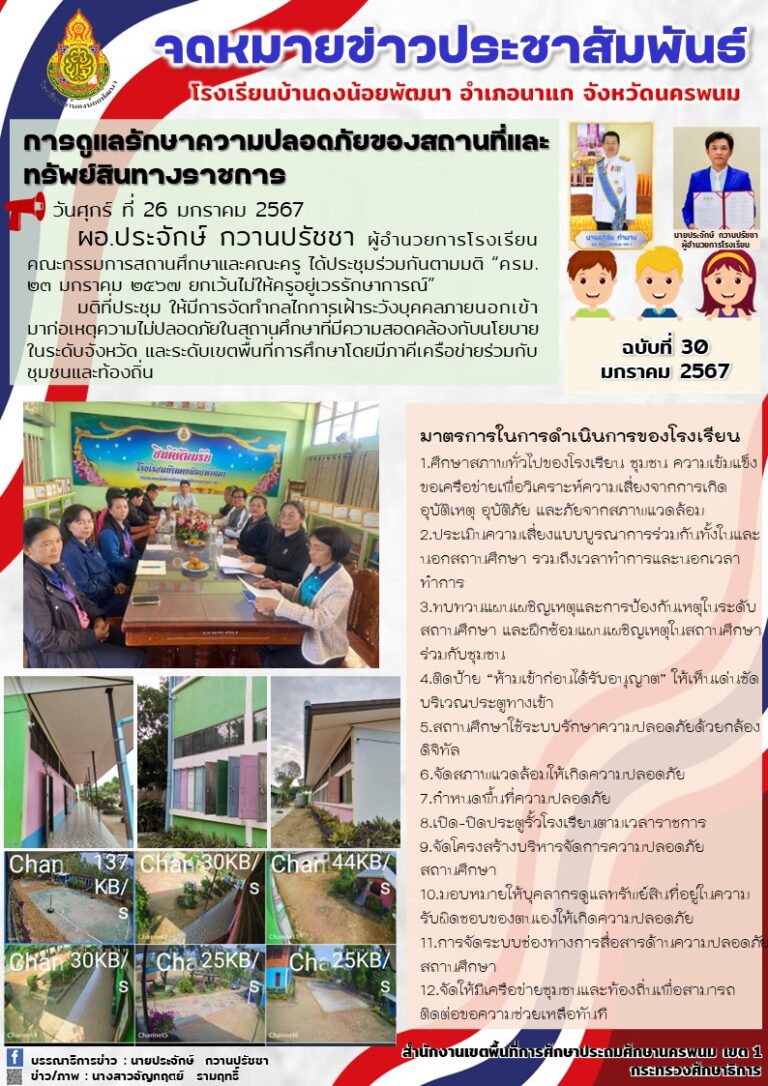 ฉบับที่ 30 มาตราการความปลอดภัยใน รร