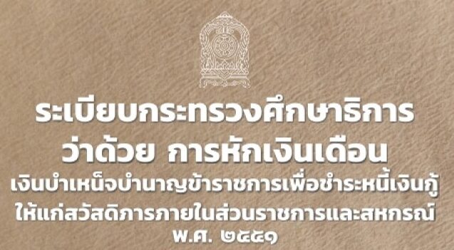 ระเบียบกระทรวงศึกษาธิการ ว่าด้วยการหักเงินเดือน