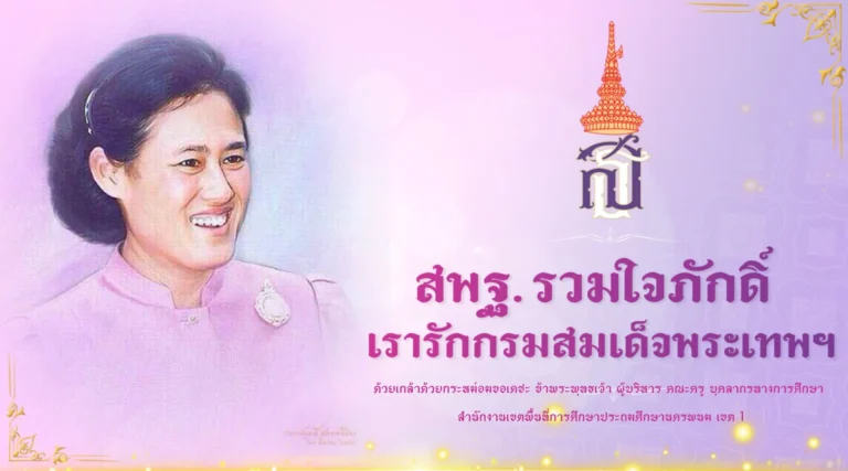 สพฐ รวมใจภักดิ์