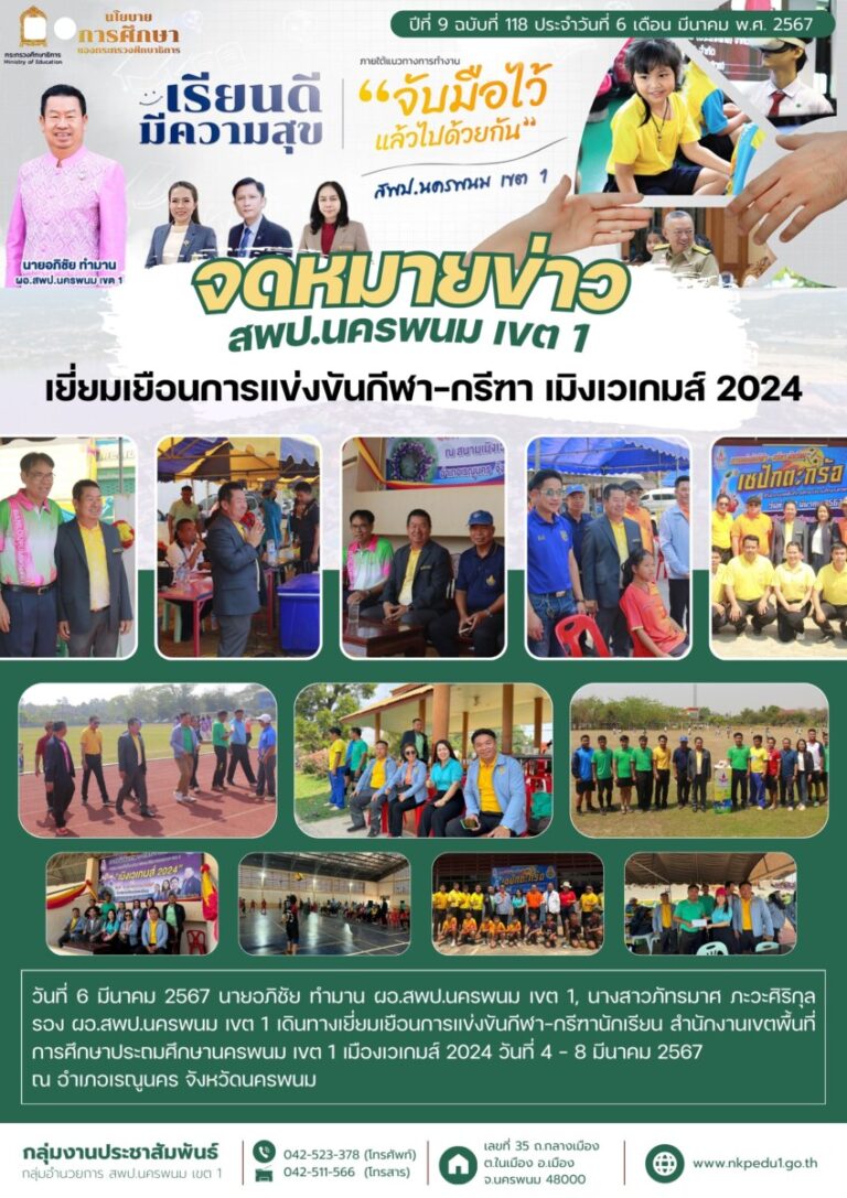 67 03 06 จดหมายข่าว สพป.นครพนม 1