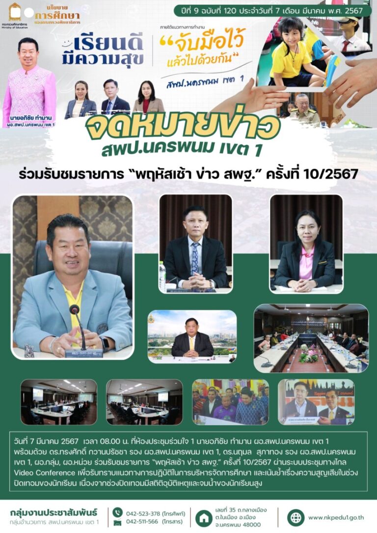 67 03 07 ร่วมรับชมรายการ พฤหัสเช้า ข่าว สพฐ. ครั้งที่ 10