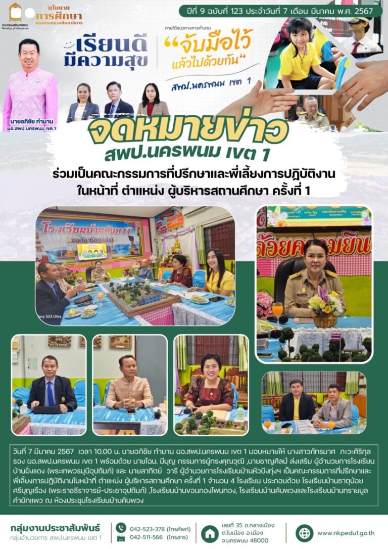 67 03 07 เป็นคณะกรรมการที่ปรึกษาและพี่เลี้ยงผู้บริหารสถานศึกษา