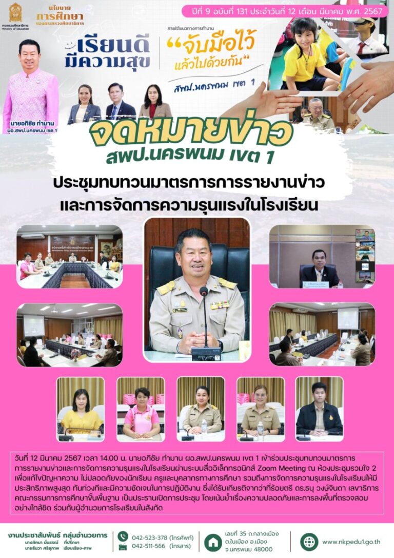 67 03 12 ประชุมทบทวนมาตรการการรายงานข่าวและการจัดการความรุนแรงในโรงเรียน