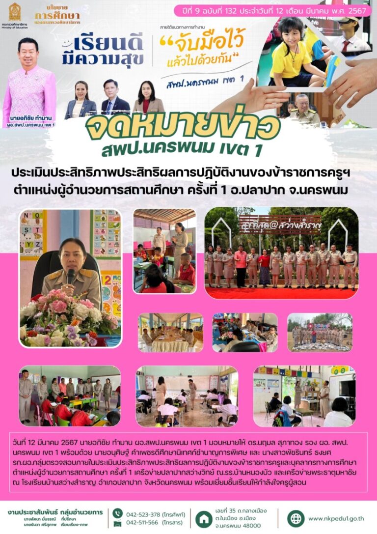 67 03 12 ประเมินประสิทธิภาพประสิทธิผลการปฏิบัติงานของข้าราชการครูฯ ปลาปาก 1