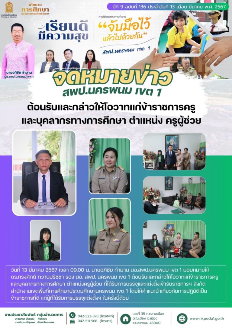 67 03 13 ต้อนรับและกล่าวให้โอวาทแก่ข้าราชการครูและบุคลากรทางการศึกษา ตำแหน่งครูผู้ช่วย