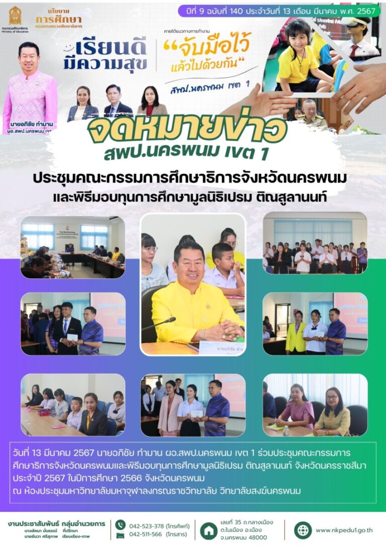67 03 13 ประชุมคณะกรรมการศึกษาธิการจังหวัดนครพนม