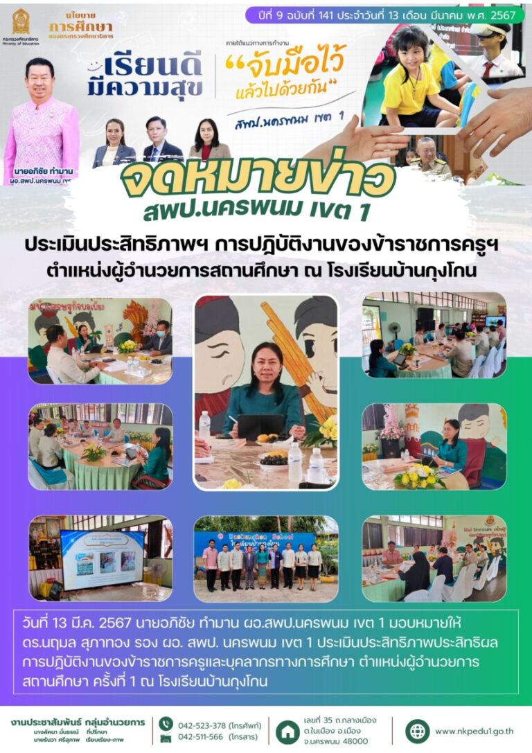 67 03 13 ประเมิน ผอ โรงเรียนบ้านกุงโกน
