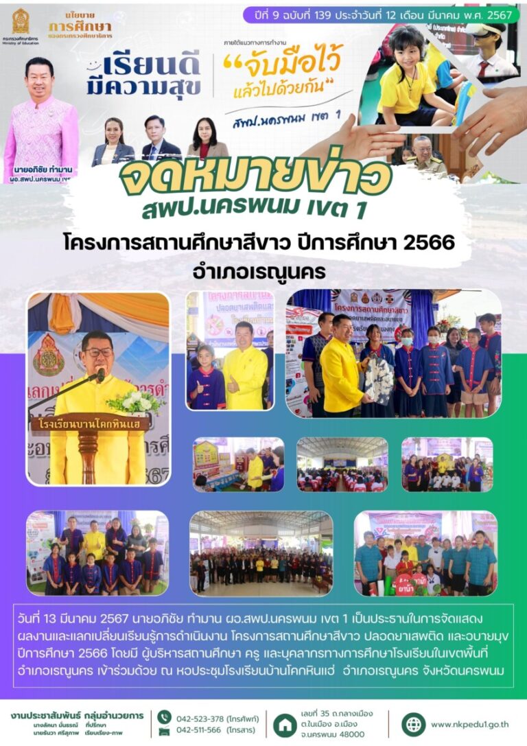 67 03 13 โครงการสถานศึกษาสีขาว ปีการศึกษา 2566 อำเภอเรณูนคร