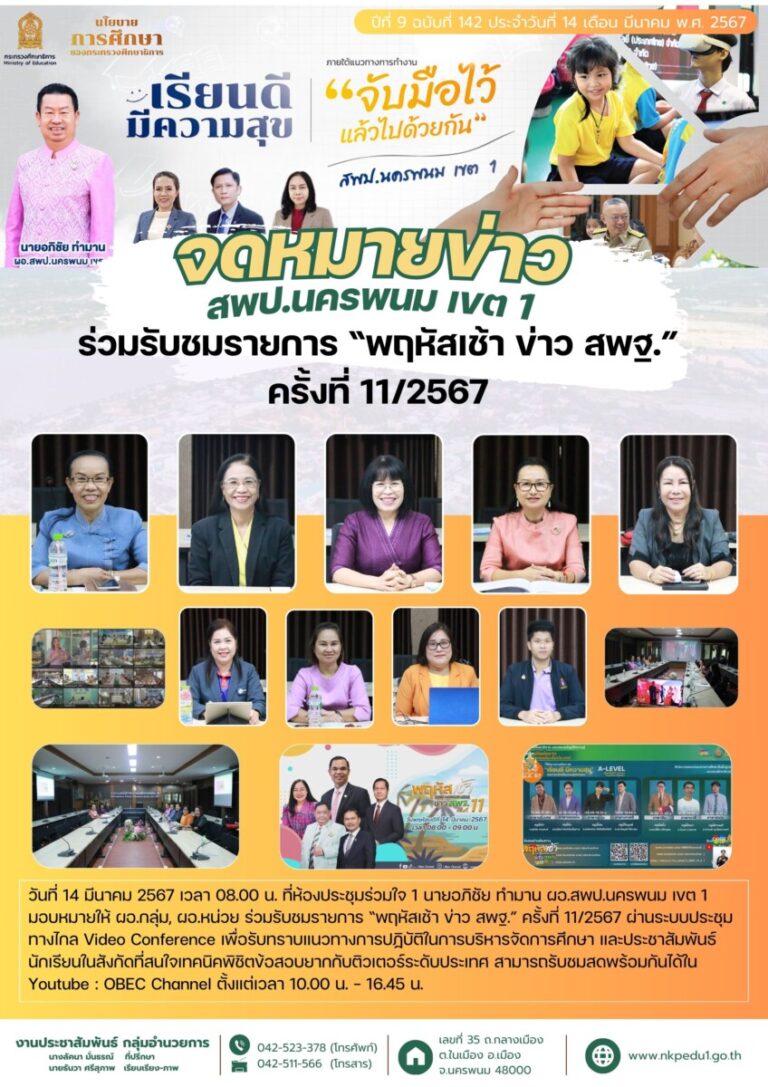 67 03 14 ร่วมรับชมรายการ พฤหัสเช้า ข่าว สพฐ