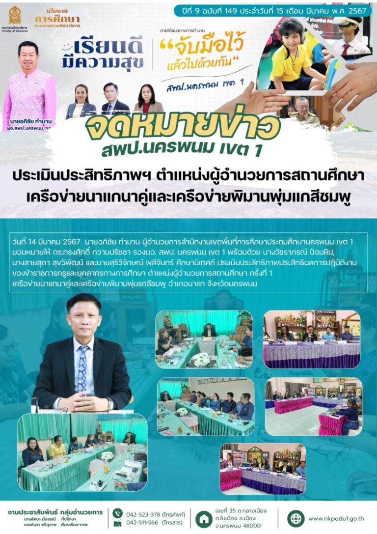 จดหมายข่าว สพป.นครพนม 1 เดือนมีนาคม