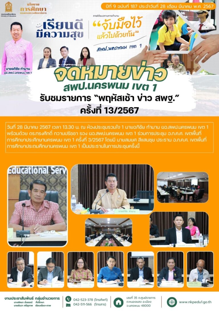 จม สพป.นพ 1 เดือนมีนาคม 12
