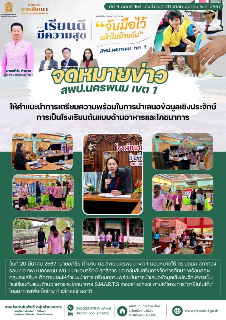 จม สพป.นพ 1 เดือนมีนาคม 2