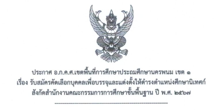รับสมัครคัดเลือกบุคคลเพื่อบรรจุและแต่งตั้งให้ดำรงตำแหน่งศึกษานิเทศก์ 67