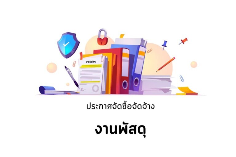 ข่าวจัดซื้อจัดจ้าง งานพัสดุ2 960x640