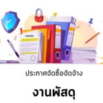 หน้าแรก 31 ข่าวจัดซื้อจัดจ้าง งานพัสดุ2 960x640