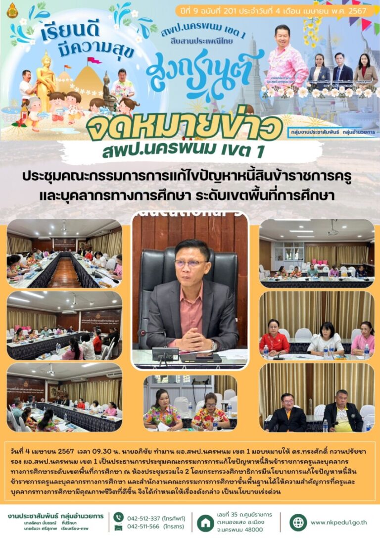 จม สพป.นพ 1 เดือนเมษายน 4