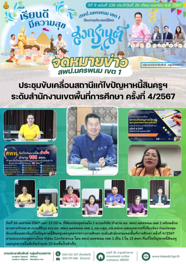สำเนาของ จม สพป.นพ 1 เดือนเมษายน 6 1