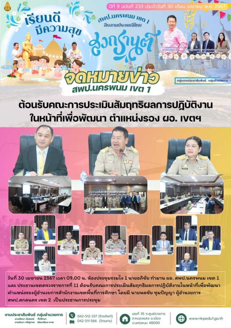 สำเนาของ จม สพป.นพ 1 เดือนเมษายน 6 2