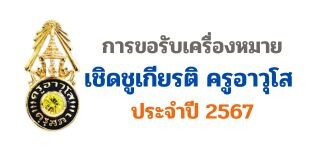 เชิดชูเกียรติครูอาวุโส2