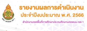 รายงานผลการดำเนินงานประจำปีงบประมาณ 2566