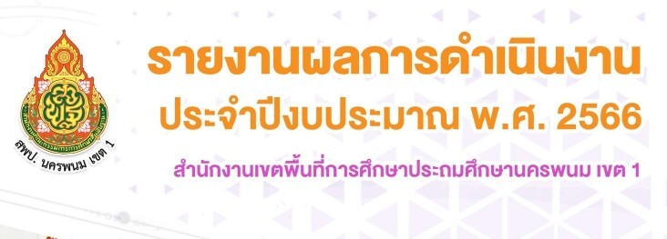 O9 รายงานผลการดำเนินงานประจำปีงบประมาณ 2566