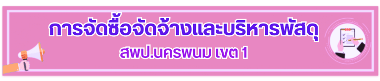 การจัดซื้อจัดจ้างและบริหารพัสดุ สพป.นครพนม เขต 1