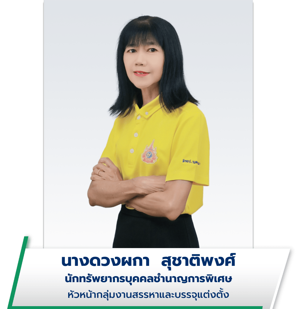 นางดวงผกา สุชาติพงศ์