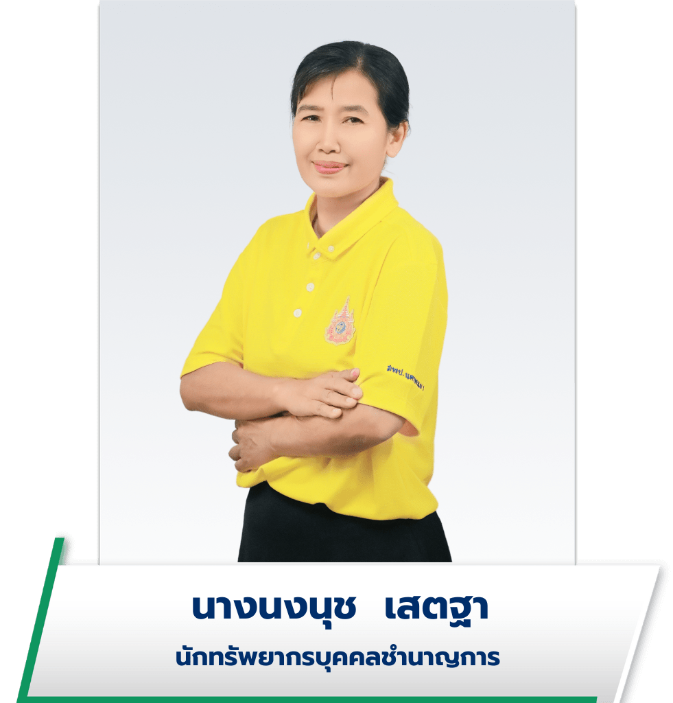 นางนงนุช เสตฐา