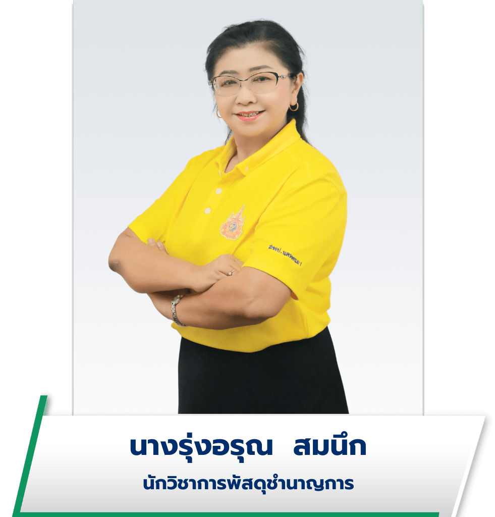 นางรุ่งอรุณ สมนึก