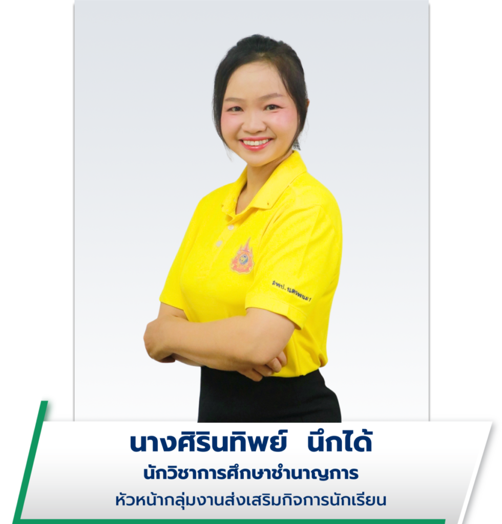 นางศิรินทิพย์ นึกได้