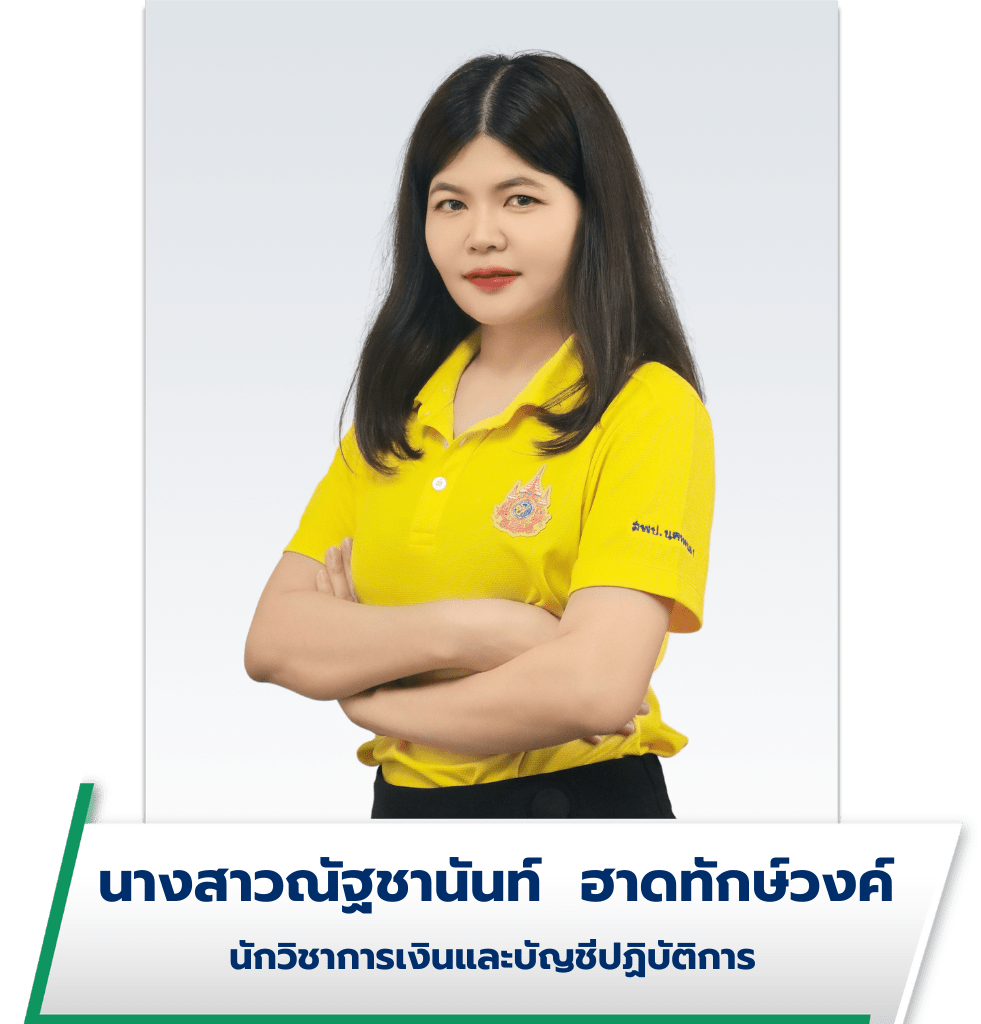 นางสาวณัฐชานันท์ ฮาดทักษ์วงค์
